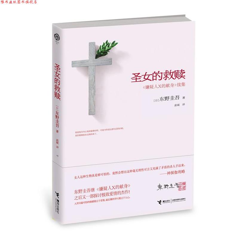 【正版书】 圣女的救赎 东野圭吾 接力出版社