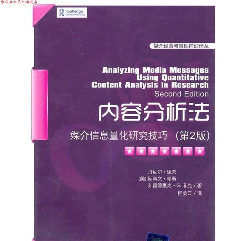 【正版书】 内容分析法—媒介信息量化研究技巧 （美）里夫,（美）赖斯,（美）菲克　著,嵇美云　译 清华大学出版社