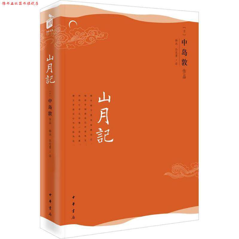 【正版书】 山月记--风度阅读 (日)中岛敦 著 韩冰 孙志勇 译 中华书局