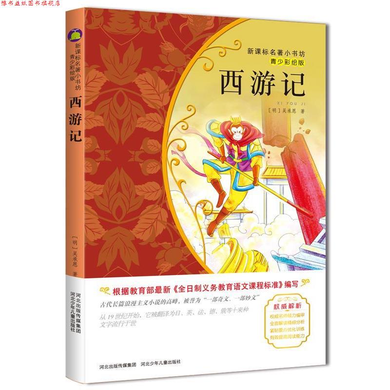 【正版书】 西游记-青少彩绘版 (明)吴承恩,余非鱼 改编 河北少年儿童出版社