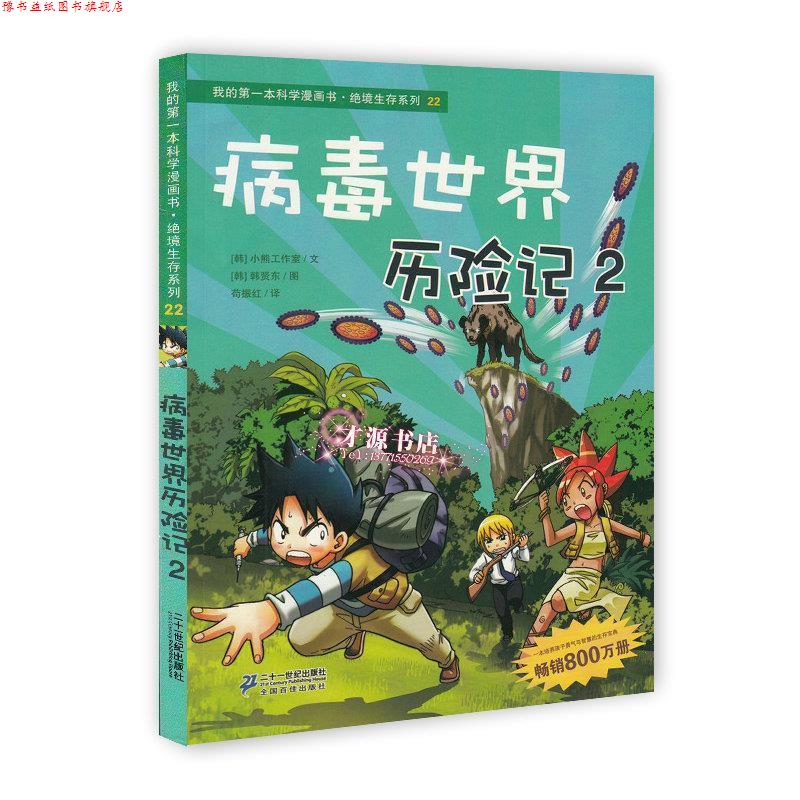 【正版书】 我的本科学漫画书22:病毒世界历险记2 小熊工作室 21世纪出版社
