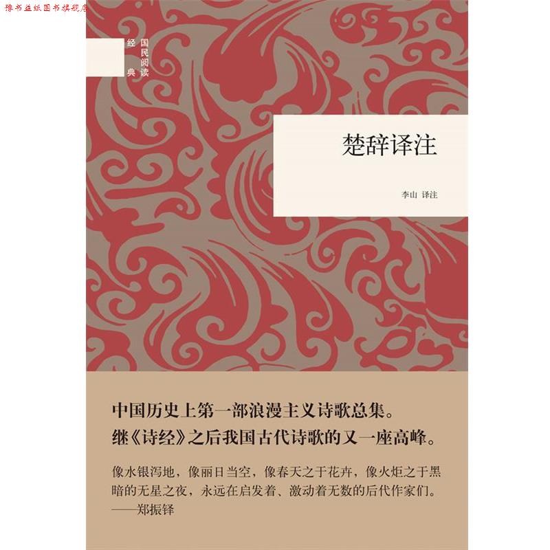 【正版书】 楚辞译注 李山 中华书局