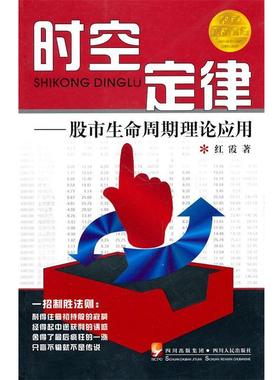 【正版书】 时空定律—故事生命周期理论应用 红霞 四川人民出版社