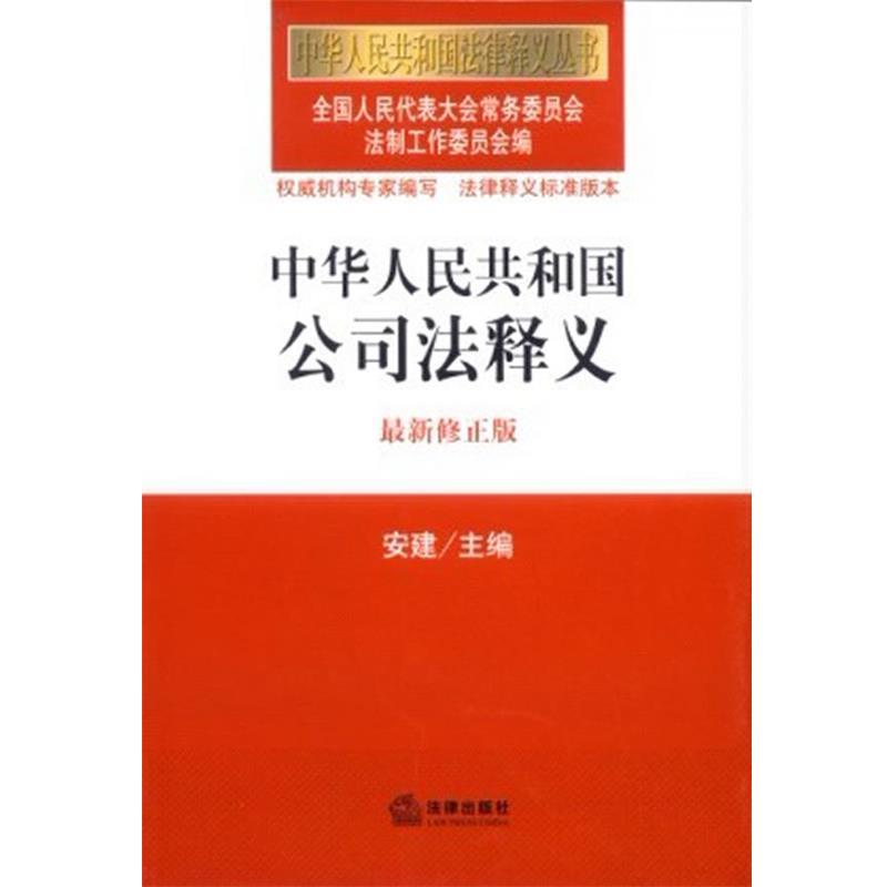 【正版书】 中华人民共和国公司法释义 全国人大常委会法律工作委员会 编 法律出版社