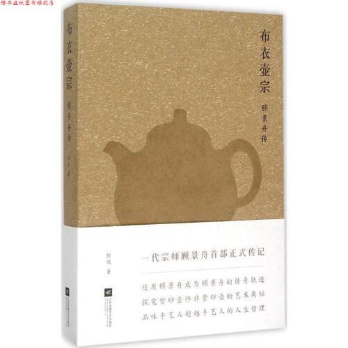 【正版书】 布衣壶宗-顾景舟传 徐风　著 江苏文艺出版社