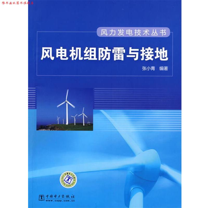 【正版书】 风力发电技术丛书 风电机组防雷与接地 张小青 编著 中国电力出版社