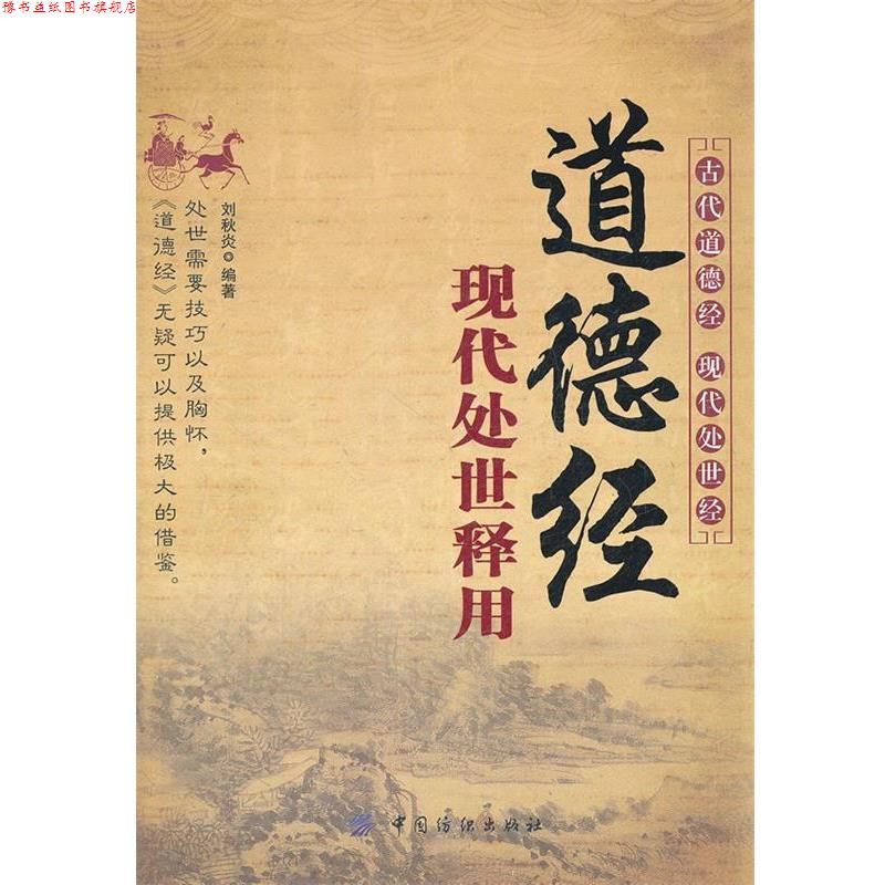 【正版书】 道德经现代处世释用 刘秋炎 编著 中国纺织出版社