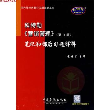 【正版书】 外经典教材习题详解系列:科特勒〈营销管理〉笔记和课后习题详解 金圣才 编 中国石化出版社