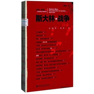 斯大林 社 社会科学文献出版 罗伯茨 正版 书 著 重估斯大林重要一段生涯中 战争 译 军政作用 李晓江 英