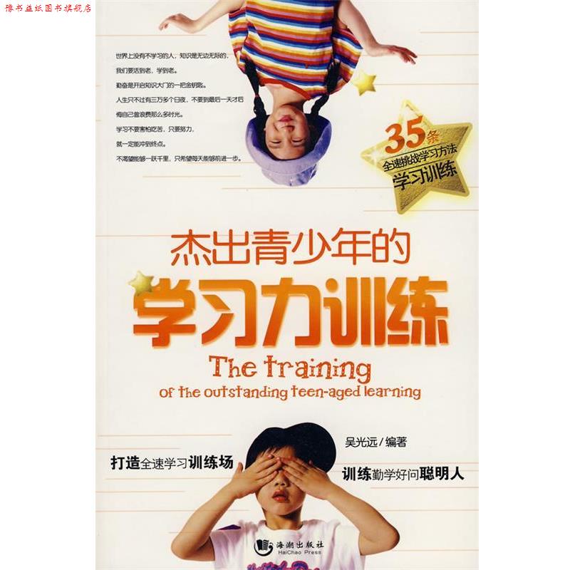 【正版书】 杰出青少年的学习力训练 吴光远 编著 海潮出版社