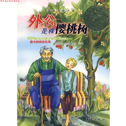 【正版书】 国际大奖小说:外公是棵樱桃树 (意)那涅第　著,徐洁　译 新蕾出版