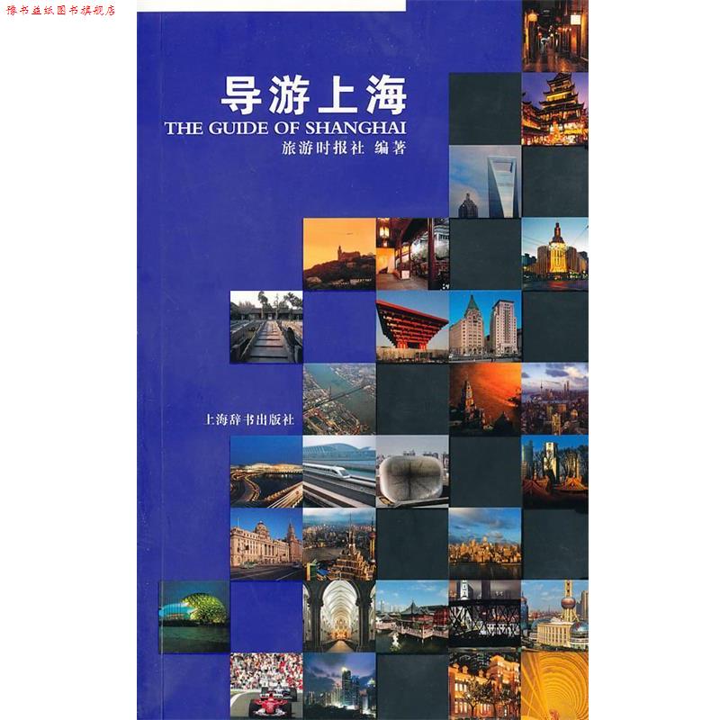 【正版书】 导游上海 王祖光 编 上海辞书出版社