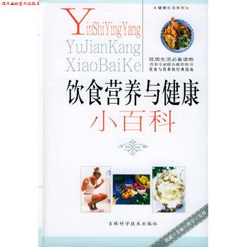 【正版书】 饮食营养与健康小百科 熊国军 吉林科学技术出版社
