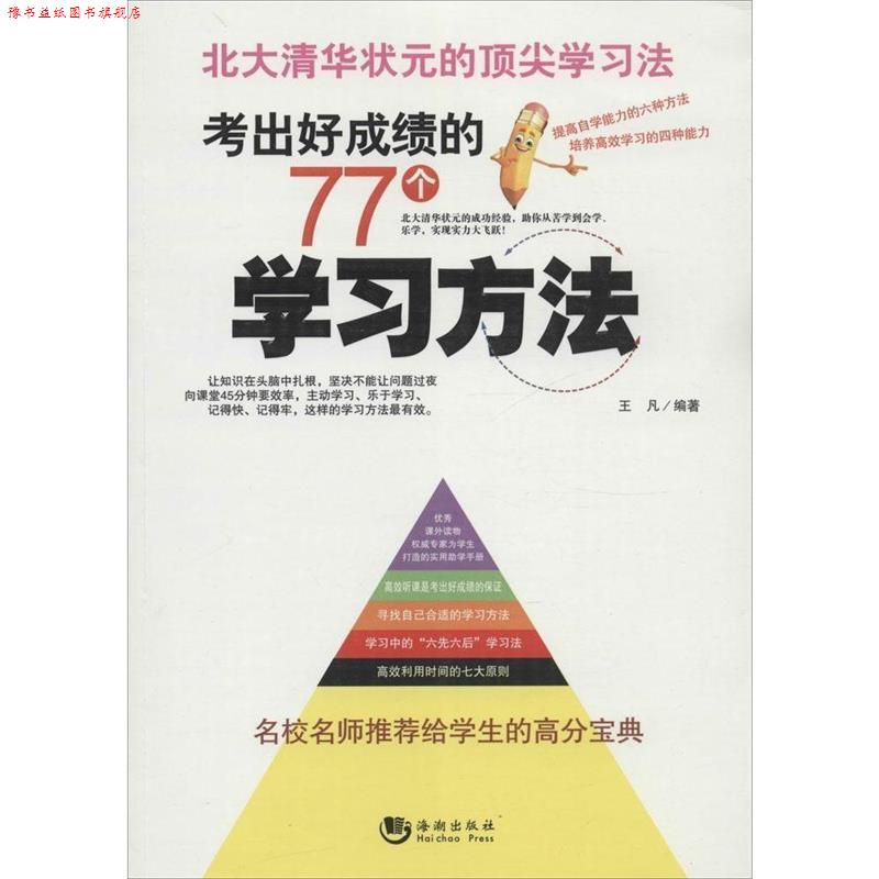 【正版书】 考出好成绩的77个学习方法 王凡 著 海潮出版社