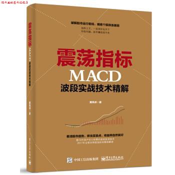 【正版书】 震荡指标MACD波段实战技术精解 黄凤祁 著 电子工业出版社