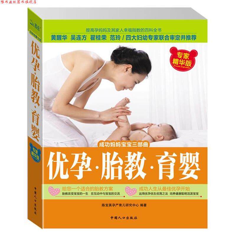 【正版书】 优孕 胎教 育婴 陈宝英孕产育儿研究中心 中国人口出版社