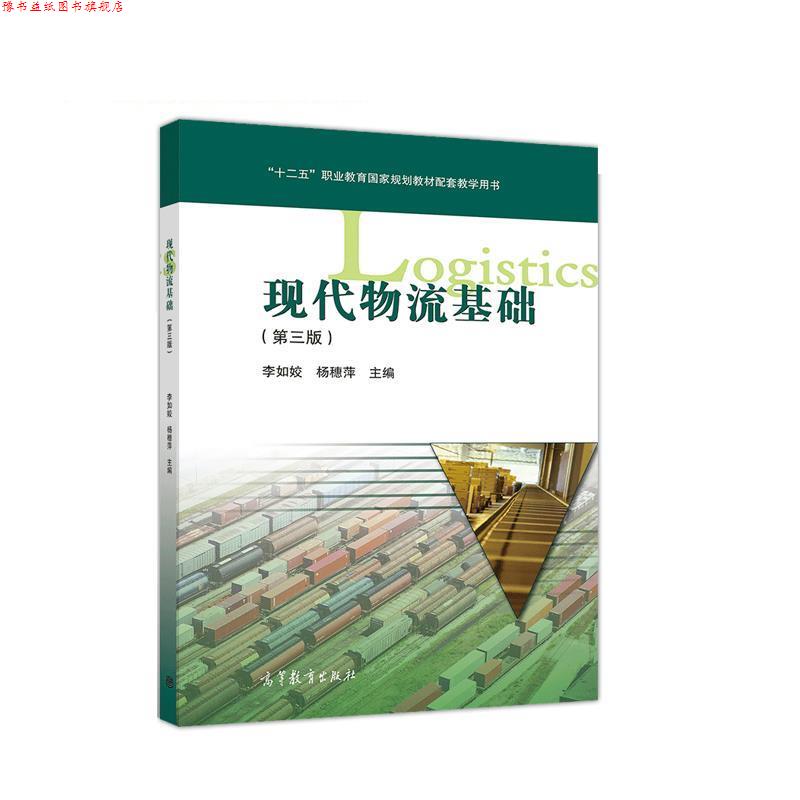 【正版书】 现代物流基础 李如姣,杨穗萍 高等教育出版社