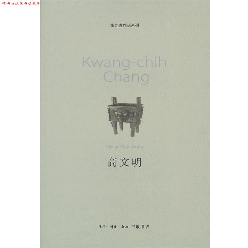 【正版书】 商文明 （美）张光直　著,张良仁,岳红彬,丁晓雷　译,陈星灿　校 生活·读书·新知三联书店