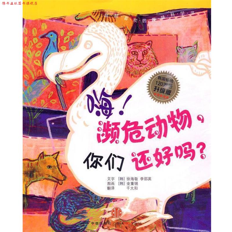 【正版书】 嗨!濒危动物,你们还好吗? (韩)徐海敬,(韩)李邵英 著,(韩)金重锡 绘 中信出版社