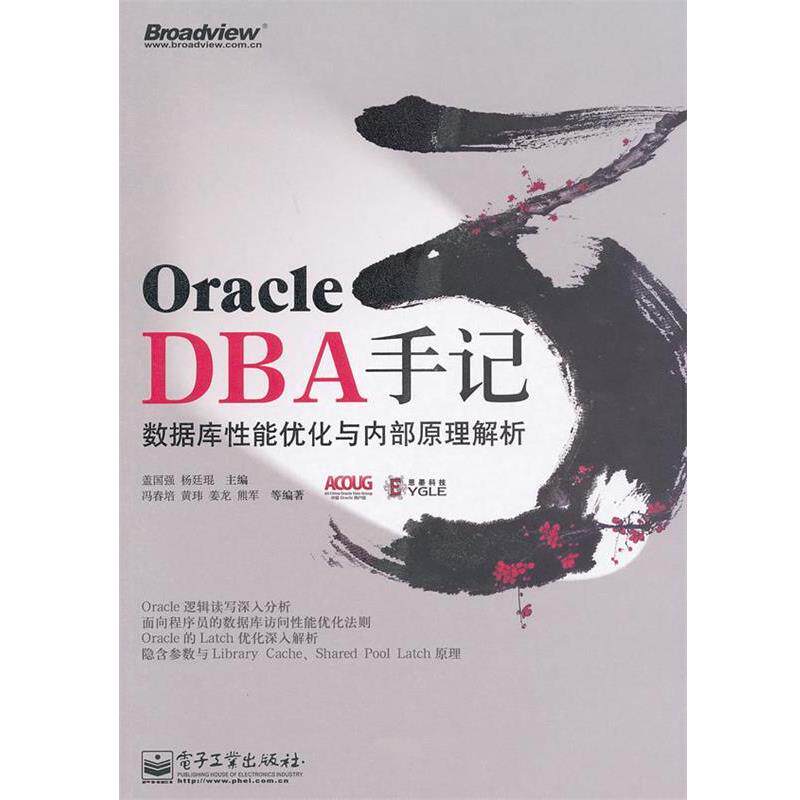【正版书】 Oracle DBA手记3：数据库性能优化与内部原理解析 盖国强,杨廷琨　主编,冯春培　等编著 电子工业出版社