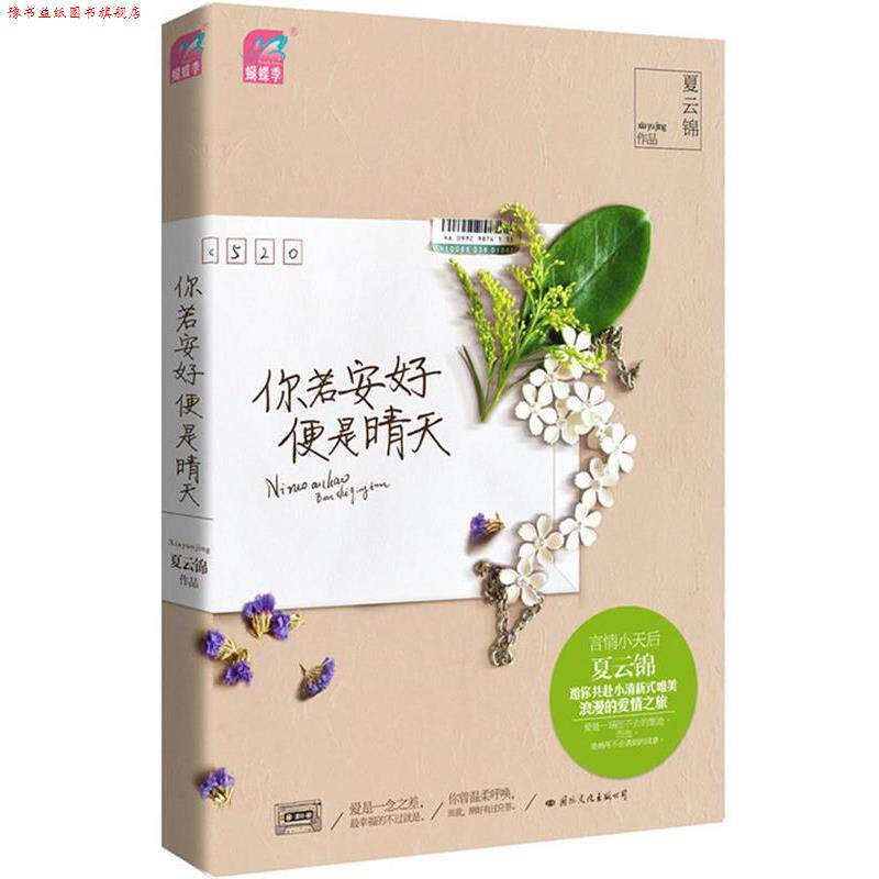 【正版书】 你若安好,便是晴天 夏云锦 著 国际文化出版公司