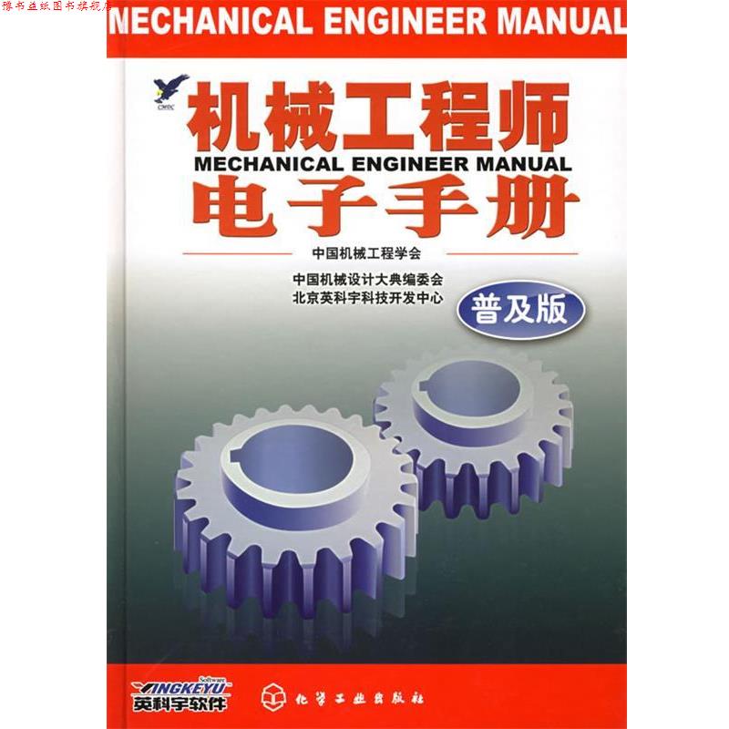 【正版书】 机械工程师电子手册 中国机械工程学会,中国机械设计大典编委会,北京英科 化学工业出版社
