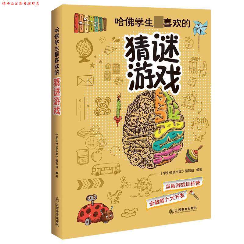 【正版书】 哈佛学生喜欢的猜谜游戏 《学生悦读文库》编写组　著 江西教育出版社