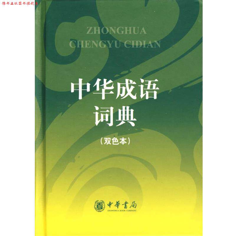 【正版书】 中华成语词典 中华书局编辑部 编 中华书局