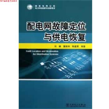 【正版书】 配电网故障定位与供电恢复 刘健 中国电力出版社