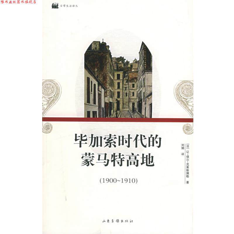 【正版书】 毕加索时代的蒙马特高地—日常生活译丛 （法）让-保尔·克莱斯佩勒 著,刘娟 译 山东画报出版社