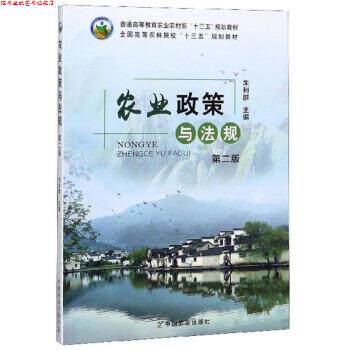 【正版书】 农业政策与法规 朱利群 编 中国农业出版社