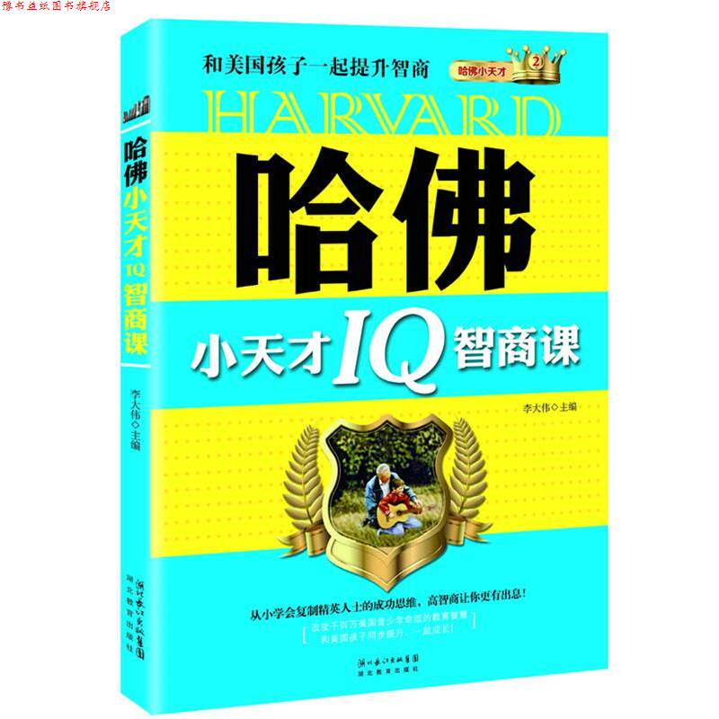 【正版书】 哈佛小天才IQ智商课:和美国孩子一起提升智商 李大伟　主编 湖北教育出版社