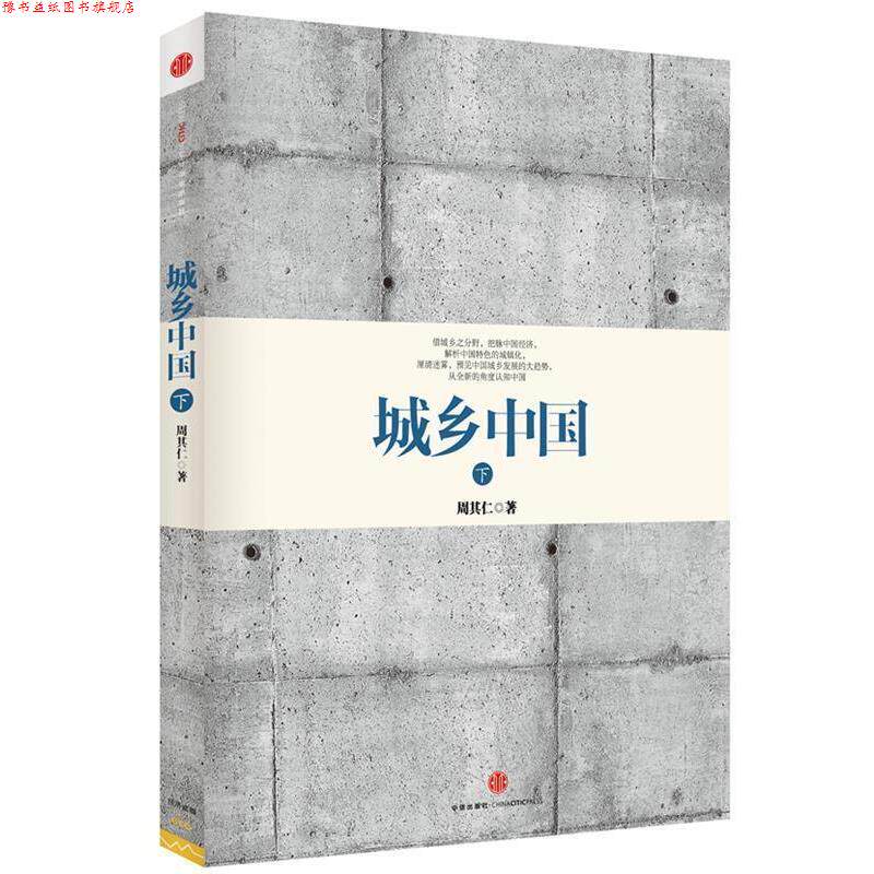 【正版书】 城乡中国 周其仁 中信出版社