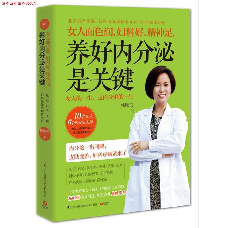 【正版书】 女人面色润、妇科好、精神足,养好内分泌是关键 柳顺玉 江苏科学技术出版社