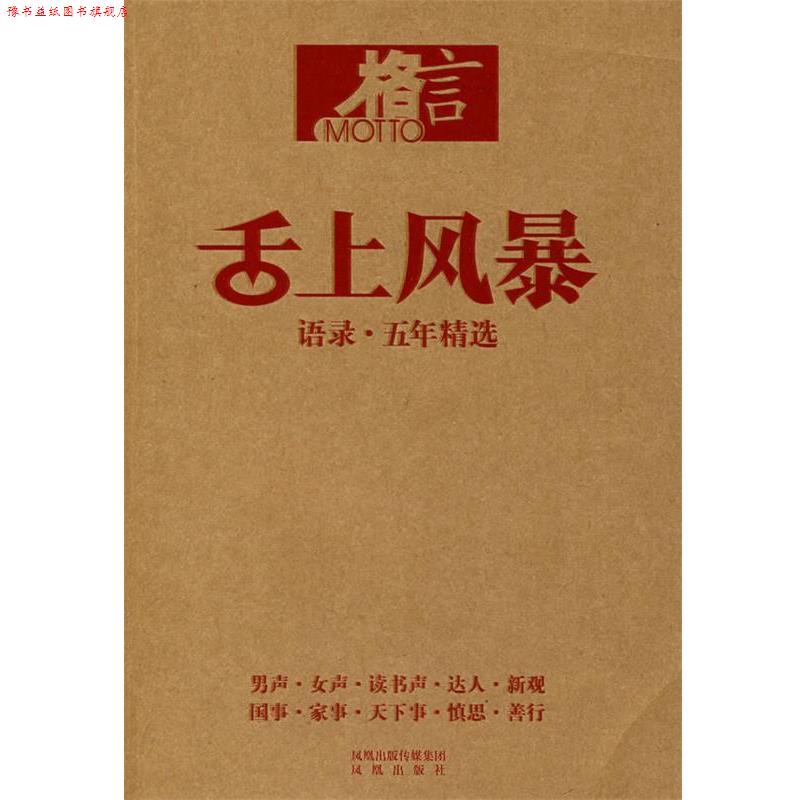 【正版书】 舌上风暴:语录·五年精选 《格言》杂志社 编著