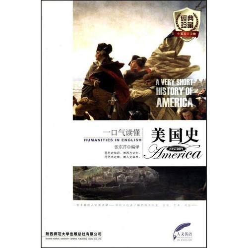 【正版书】 一口气读懂美国史 张东芹 编 陕西师范大学出版社