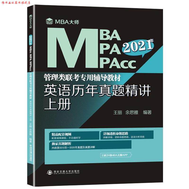 【正版书】 2021年MBA MPA MPACC管理类联考专用辅导教材英语历年真题精讲 上册 王丽 西安交通大学出版社