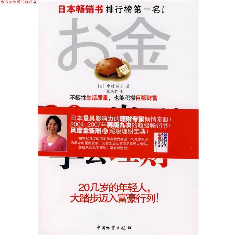 【正版书】 20几岁开始学会理财 (日)中村芳子　著,崔庆哲　译 中国财富出版社