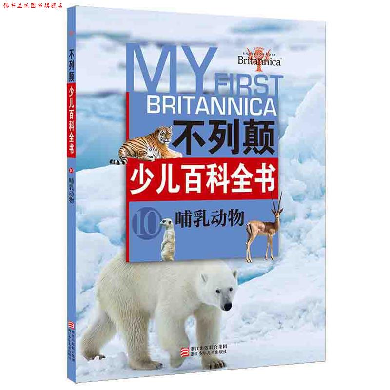 【正版书】 不列颠少儿百科全书:哺乳动物 【美】不列颠百科全书公司　编 浙江少年儿童出版社