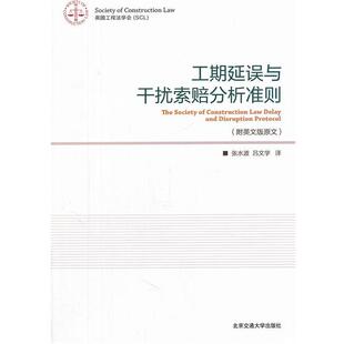 【正版书】 工期延误与干扰索赔分析准则 张水波,吕文学　译 北京交通大学出版社