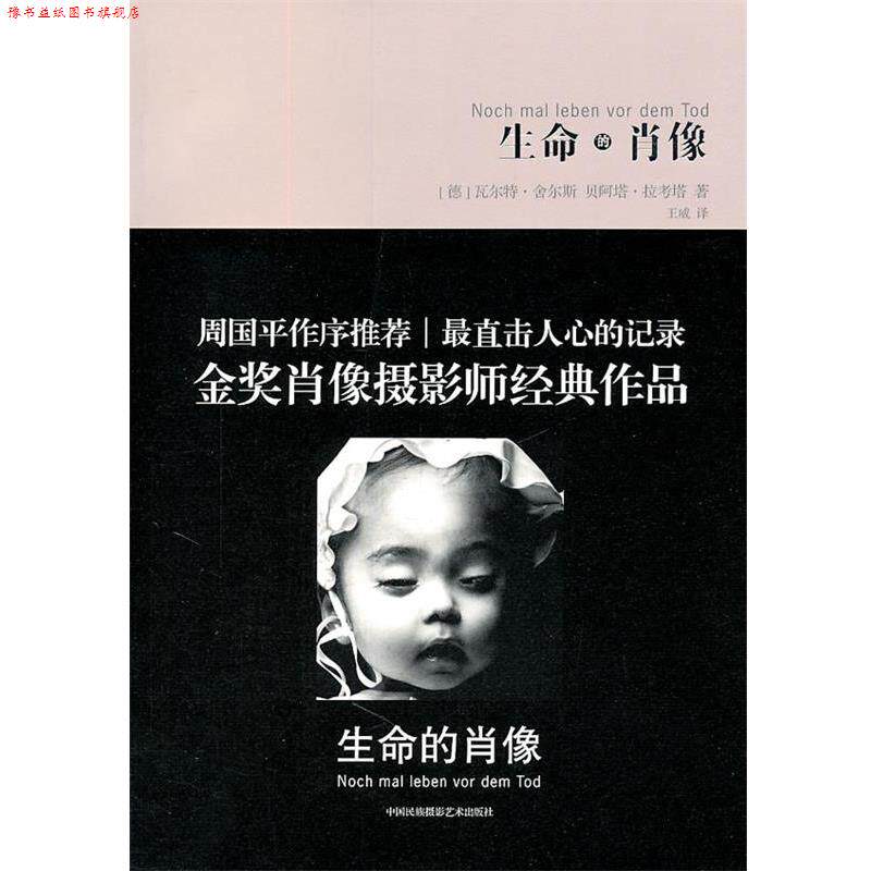 【正版书】 生命的肖像 (德)拉考塔,(德)舍尔斯 著,王威 译 中国民族摄影艺术出版社