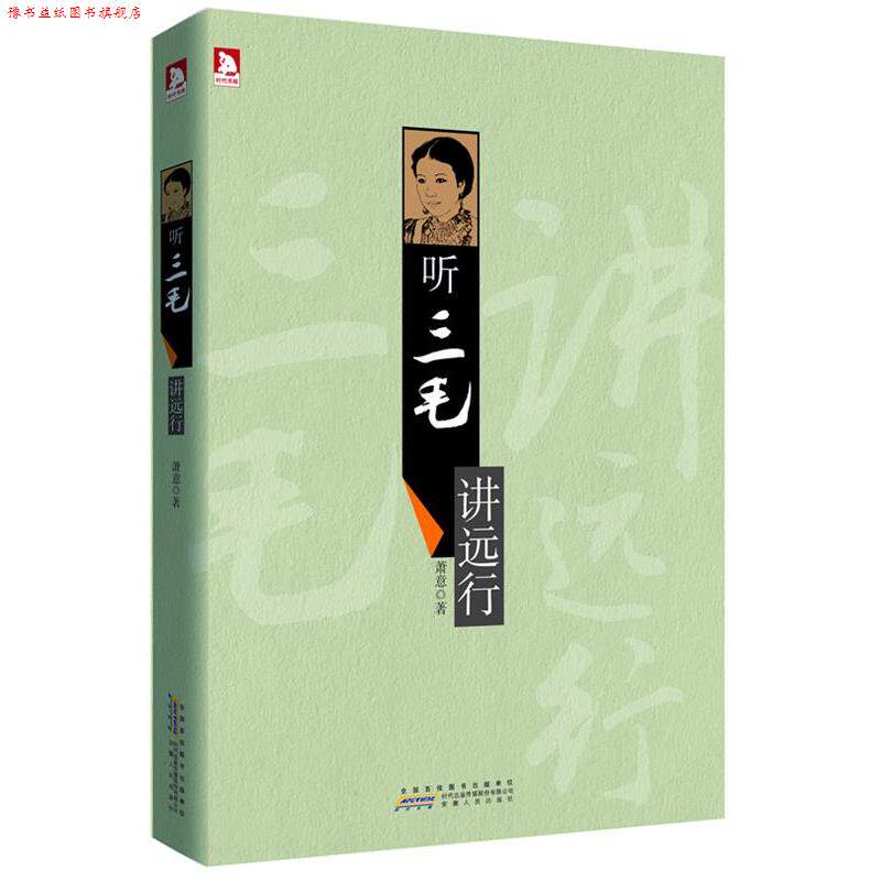 【正版书】 听三毛讲远行:歌声在路上,梦想在远方,在爱与回忆的旅途 萧意 安徽人民出版社