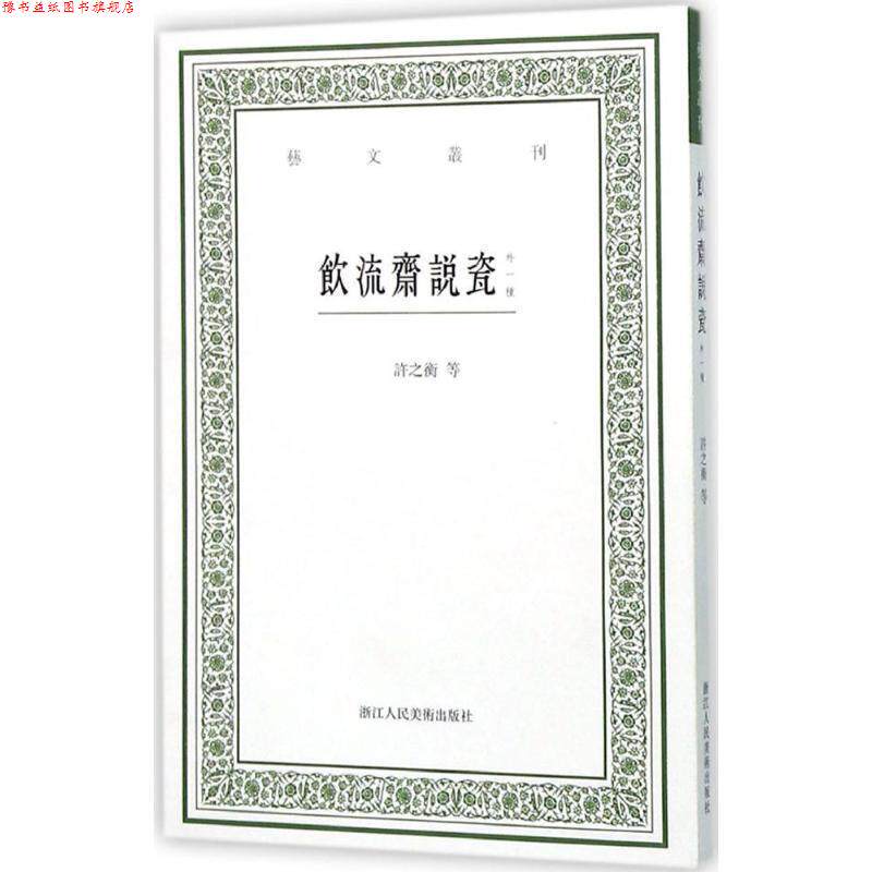 【正版书】 饮流斋说瓷-外一种 [清] 吴骞,许之衡 著,虞晓白 注 浙江人民美术出版社