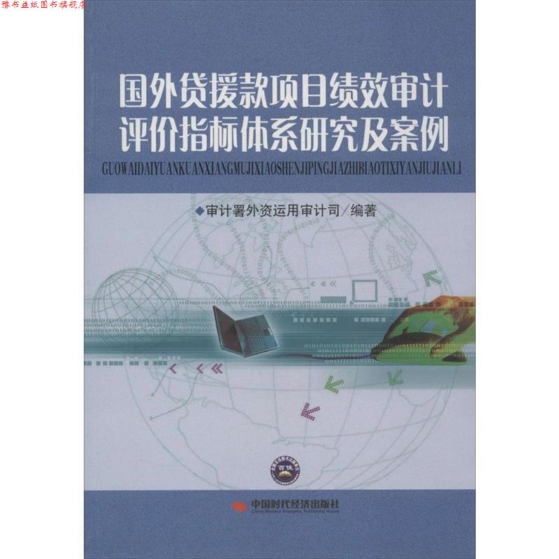 【正版书】 国外贷援款项目绩效审计评价指标体系研究及案例 审计署外资运用审计司 编著 中国时代经济出版社