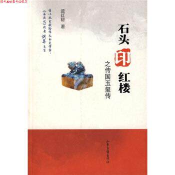 【正版书】 石头印红楼之传国玉玺传 逗红轩 著 山东画报出版社