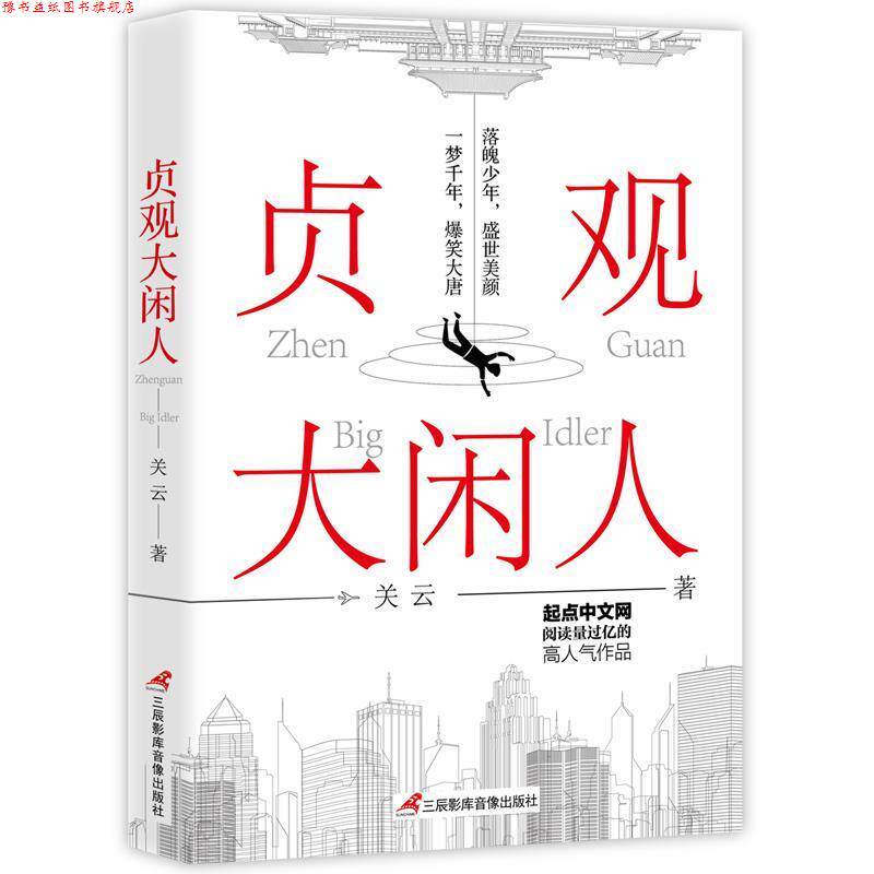 【正版书】 贞观大闲人 关云,网名贼眉鼠眼 三辰影库音像出版社
