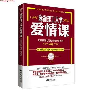 【正版书】 麻省理工大学爱情课-开启爱情之门的11把心灵钥匙 魔羽著 中国画报出版社