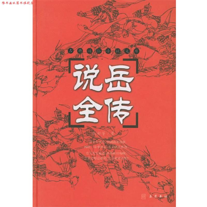 【正版书】 说岳全传—古典通俗小说文库 (清)钱彩 等著,陆明 校点 岳麓书社