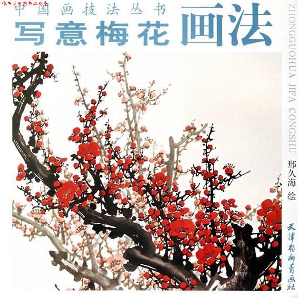 【正版书】 写意梅花画法 邢久海 绘 天津杨柳青画社