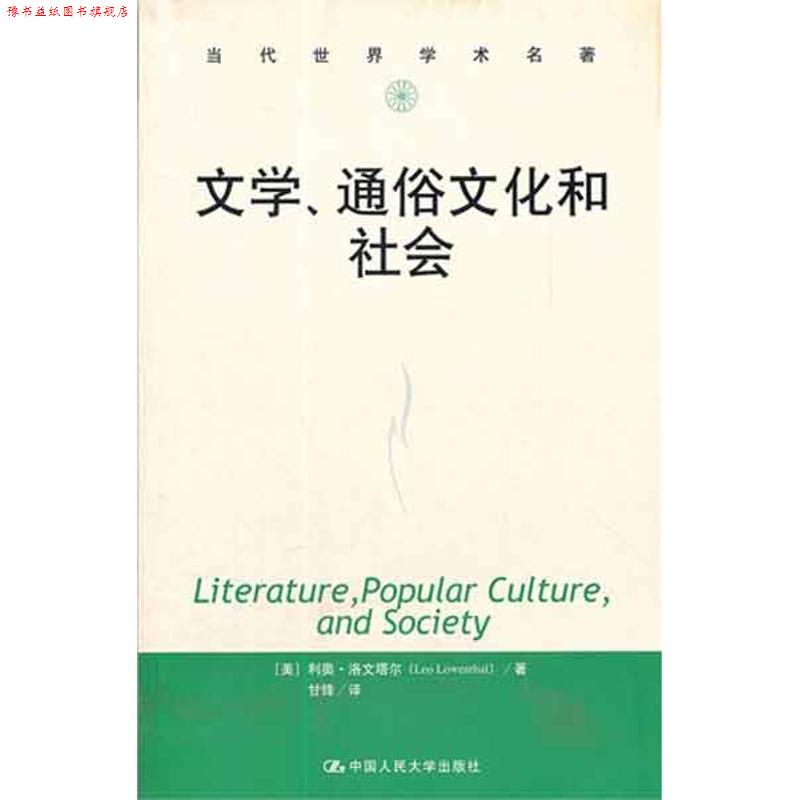 【正版书】 文学、通俗文化和社会 (美)利奥·洛文塔尔 著,甘锋 译 中国人民大学出版社